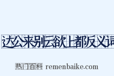 达公来别云欲上都反义词是什么意思的图片